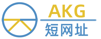 AKG短链接 - 永不失链！